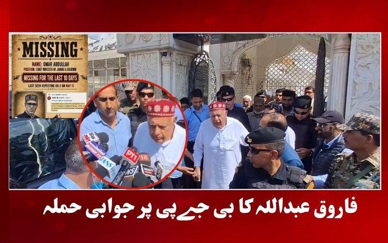 عمرعبداللہ لاپتہ پوسٹر نے جموں و کشمیرمیں سیاسی تنازع کو دیا جنم. فاروق کا بی جے پی پرجوابی حملہ